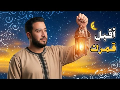 اقبل قمرك بعد غياب اجمل انشودة لرمضان بدون موسيقى