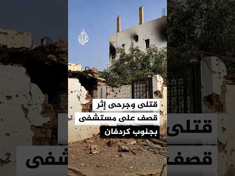 أطباء السودان قتلى وجرحى إثر قصف قوات الدعم السريع على مستشفى الكويك أطباء السودان قتلى وجرحى إثر قصف قوات الدعم السريع على مستشفى الكويك