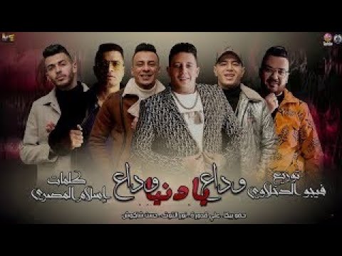 مهرجان وداع يا دنيا وداع حسن شاكوش حمو بيكا علي قدورة نور التوت توزيع فيجو الدخلاوي 2020