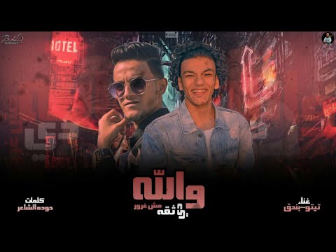 والله ثقه مش غرور حوده بندق و تيتو بندق Wallah Thiqh Mish Ghurur Houda Bondok Tito Bondok