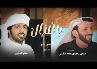 ياغزال منذر الجنيبي٢٠٢٤