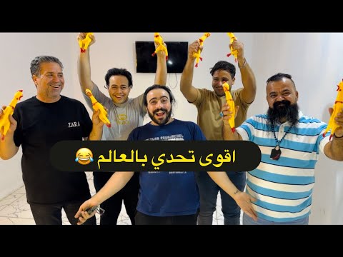 لعبة صراخ الدجاجة اجمل لعبة تعالو شوفو شنو صار ابو علي الخفاجي شبع كتل خطية