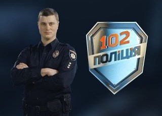 102 Поліція 7 випуск