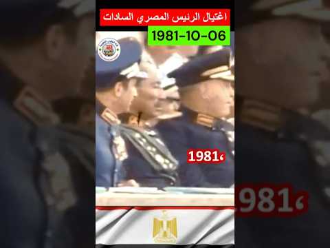 الرئيس المصري أنور السادات اغتيال في وضح النهار News هيسطوريا اكسبلور اصطوري تيك توك محتوي تاريخ