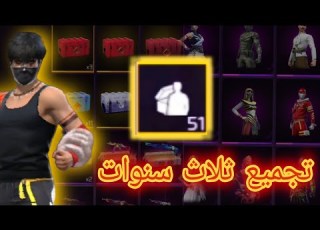  تفتيح بكجات فري فاير