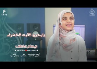 رايحين القبه الخضراء أجمل أناشيد الحج 2025 المنشدة ريهام عاطف
