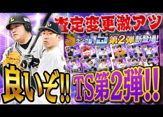  あの選手もあの選手も超強化 TS第二弾が予想以上にアツくて引かずにいられない プロスピA 1361