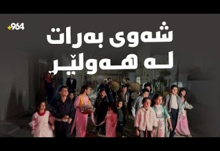 شەو شەوی منداڵانە رێکخراوێکی منداڵان شەوی بەراتی لە تەیراوەی هەولێر زیندوو کردەوە