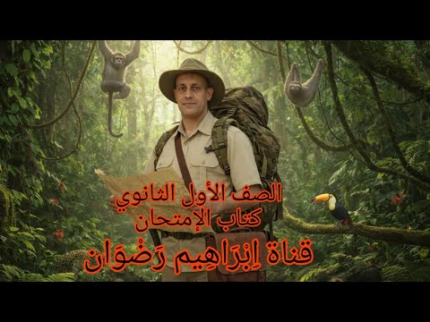 كتاب الامتحان 2026 ـ تدريبات نصوص متحررة على نص البيت وطن ـ الصف الاول الثانوى ـ الترم الثانى