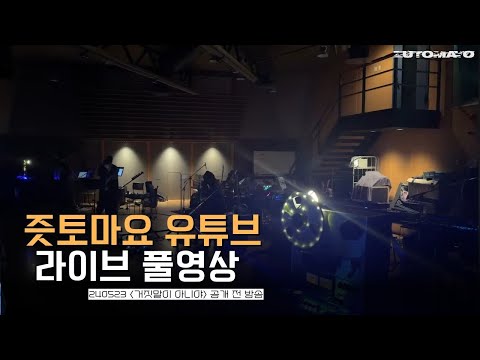 JP KR 240523 거짓말이 아니야 공개 전 유튜브 라이브