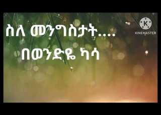  ስለ መንግስታት በወንድዬ ካሳ ካሃሊል ጅብራን