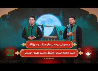 همخوانی نوحه بسیار جذاب و سوزناک سید محمدحسین مشفق و سید مهدی حسینی تکیه خانه فصل دوم