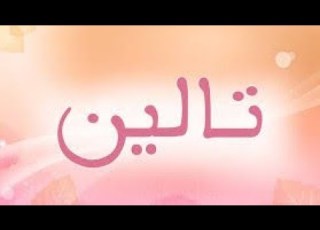 معني اسم تالين وصفات صاحبة هذا الاسم