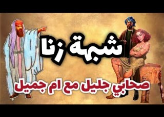  هل زنا الصاحبي الجليل بأم جميل وكيف قضى عمر في الامر