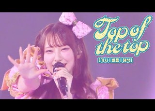  가사 발음 해석 CUTIE STREET Top Of The Top 日本武道館