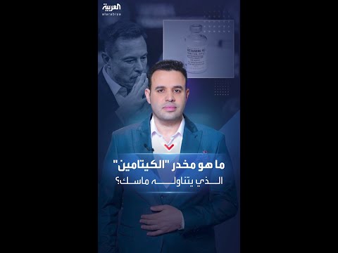 معلومات عن مخدر الكيتامين الذي يتناوله إيلون ماسك