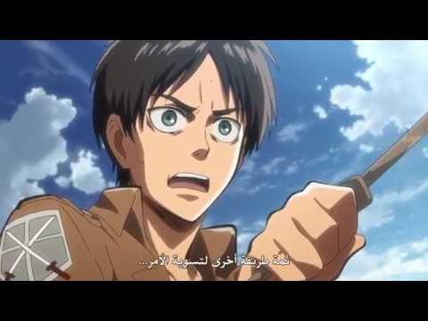 هجوم العمالقة الجزء الاول الحلقة 4 مترجم شاهد اون لاين مدهش