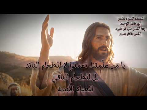 قسمة الصوم الكبير أيها الابن الوحيد ربنا القادر على كل شيء القس بقطر نسيم قسمة الصوم الكبير أيها الابن الوحيد ربنا القادر على كل شيء القس بقطر نسيم