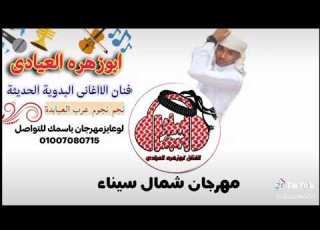 مهرجان جديد شمال سيناء