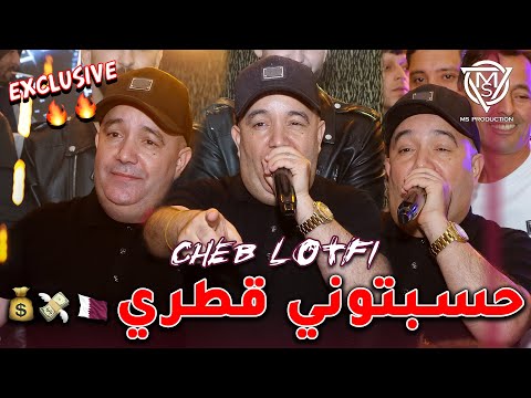 Cheb Lotfi 2026 بويا كبرني حربي حسبتوني قطري Exclusive Avec Chokri Hadjadj Live Ain Oulmene