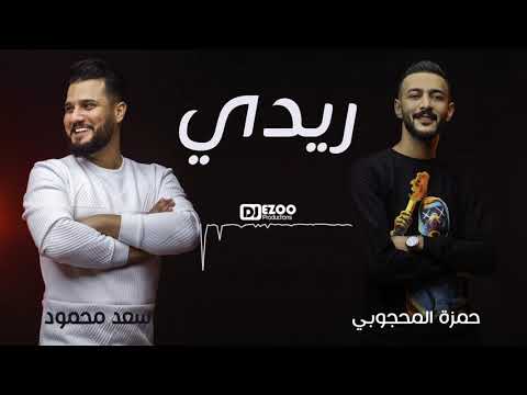 Djezoo سعد محمود وحمزة المحجوبي ريدي