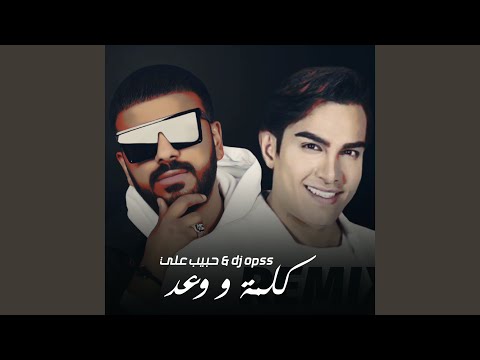 كلمة و وعد ريمكس