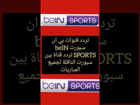 تردد قنوات بي ان سبورت BeIN SPORTS تردد قناة بين سبورت الناقلة لجميع المباريات