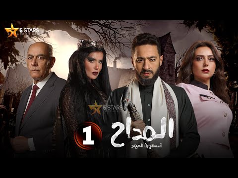 حصرياااا الحلقة 1 من مسلسل المداح اسطورة العهد بطولة حمادة هلال غادة عادل خالد الصاوي