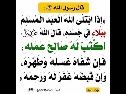 اذا ابتلي العبد بمرض في جسده