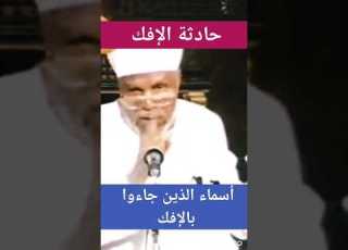 الشيخ الشعراوي حادثة الإفك أسماء الذين جاءوا بالإفك