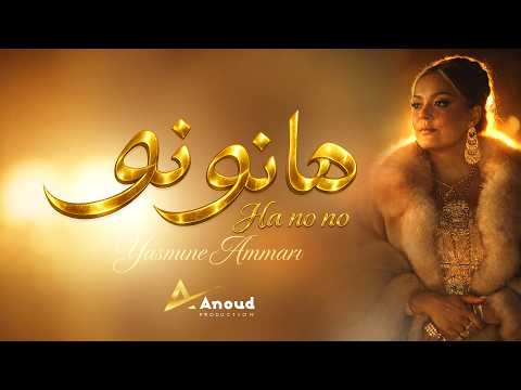 Yasmine Ammari Ha NO NO ياسمين عماري هانو نو Yasmine Ammari Ha NO NO ياسمين عماري هانو نو