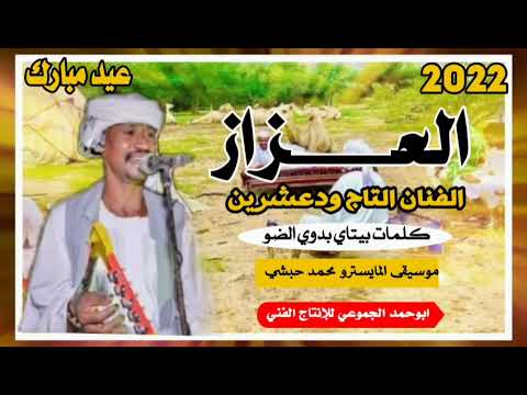 جديد 2022 الفنان التاج ودعشرين العزاز ابوحمد الجموعي للأغاني السودانيه