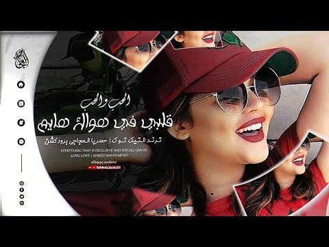 الحب والحب قلبي في هواك هايم Ahmed Mahdi ترند تيك توك 2026 الحب والحب قلبي في هواك هايم Ahmed Mahdi ترند تيك توك 2026