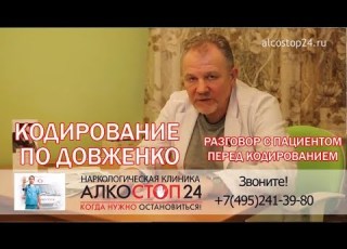  Кодировка по Довженко Разговор с наркологом перед кодированием 18