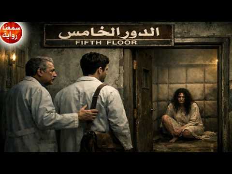 الدور الخامس بمستشفى العباسية والحقيقة المرعبة التي وجدها الطبيب دراما إذاعية سمعنا رواية