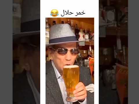 خمر حلال
