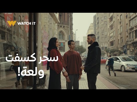 ولاد الشمس 12 سحر بتكسف ولعة وهو بيقنع إبنها بجوازهم