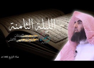  تلاوات الشيخ محمد اللحيدان تراويح الليلة الثامنة رمضان 1443 هـ جامع الناصر في الأندلس
