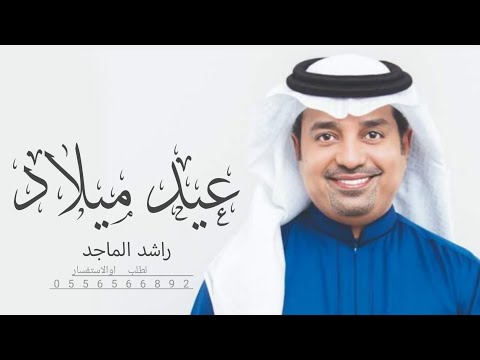 اغنية عيد ميلاد راشد الماجد حصري 2024 Rashed Elmaged اغنية عيد ميلاد راشد الماجد حصري 2024 Rashed Elmaged