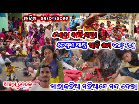 ଧ ଡ ର ବ ଲ ଯ ତ ର ଟ ଣ ଢକ ପ ଷ ୫ଟ ଦ ର ୟଲ Dhodra Baliyatra 21 03 2026 Grbabuvlog ଧ ଡ ର ବ ଲ ଯ ତ ର ଟ ଣ ଢକ ପ ଷ ୫ଟ ଦ ର ୟଲ Dhodra Baliyatra 21 03 2026 Grbabuvlog