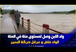 عاجل من تاونات إلى فاس واد اللبن يفيض ويعرقل حركة السير