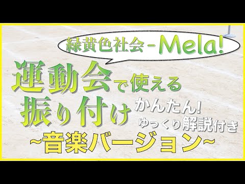 Mela 運動会で使える かんたんでカッコいい みんなで覚えられる振り付け 音楽ver