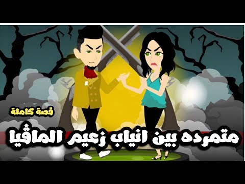 متمرده بين انياب زعيم المافيا قصة كاملة
