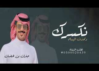 شيلات حماسيه نرك ونحذف البسام ادا جفران بن هضبان 2025 حصريا