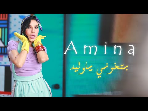 امينة بتخوني ياوليد Amina Betkhony Ya Waleed