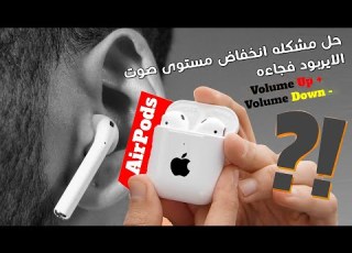  طريقة رفع صوت السماعة اللاسلكية حل مشكلة انخفاض الصوت فجأة في ثواني