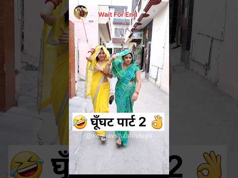 घ घट प र ट 2 Sas Bahu Ki Comedy Haryanvi Comedy Video Youtubeshorts Funny Shorts Comedy
