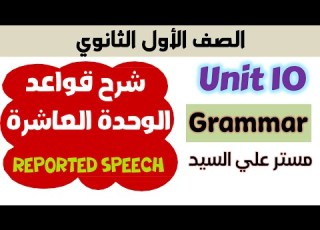 جرامر يونت 10 كتاب المعاصر يزي اولي ثانوي Unit 10 كتاب المعاصر يزي للصف الاول الثانوي 2025