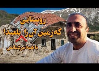 آبکار علیا روستایی که زمین آن را با مردمانش بلعید مهدی ساری خان بیگلو