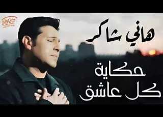  Hany Shaker Hekayet Kol Asheq هاني شاكر حكاية كل عاشق